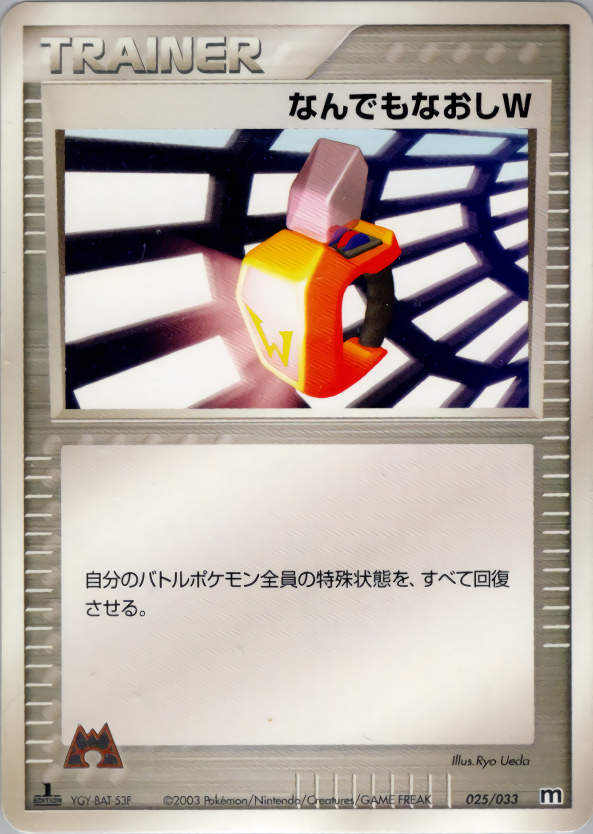 なんでもなおしW