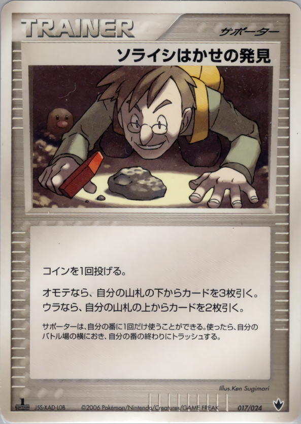 ソライシはかせの発見