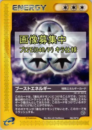 ブーストエネルギー