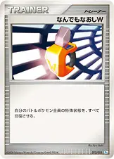 なんでもなおしW