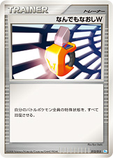 なんでもなおしW