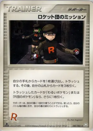 ロケット団のミッション