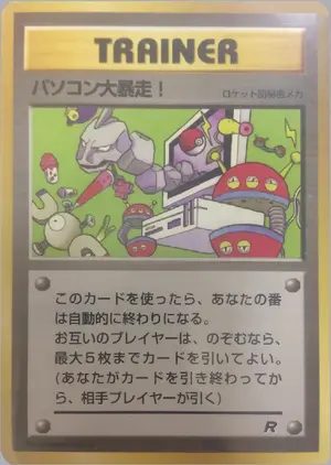 パソコン大暴走！