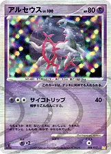 アルセウス