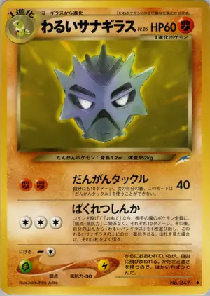 わるいサナギラス