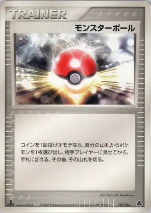 モンスターボール