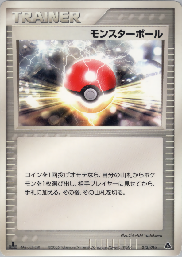 モンスターボール