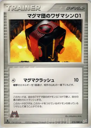 マグマ団のワザマシン01