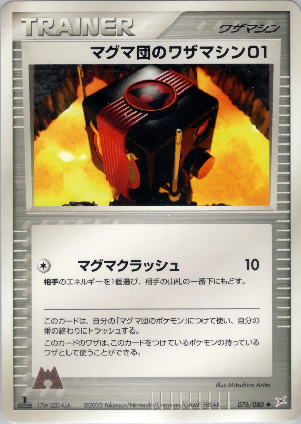 マグマ団のワザマシン01