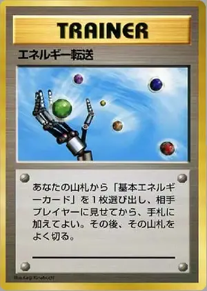 エネルギー転送