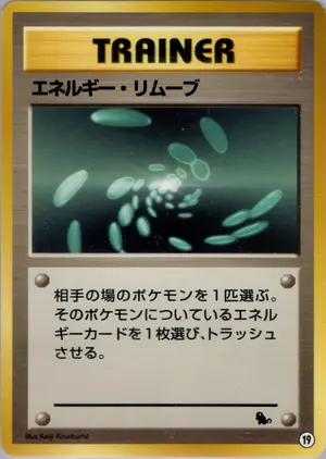 エネルギー・リムーブ