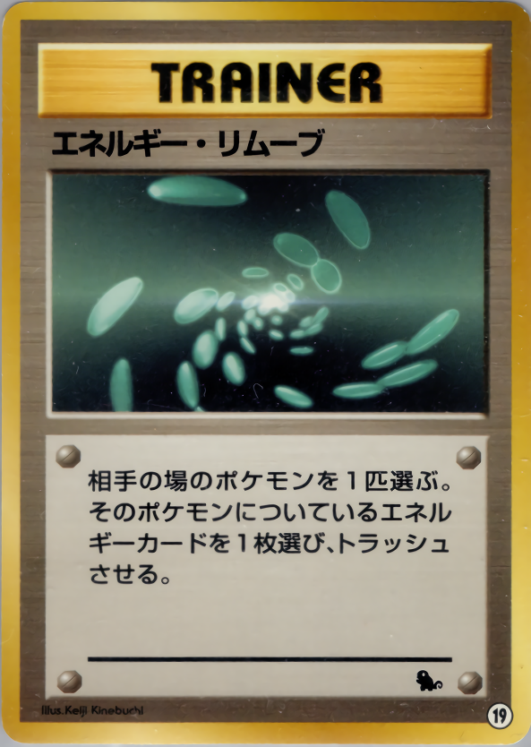 エネルギー・リムーブ