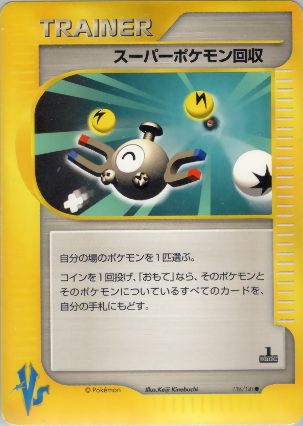 スーパーポケモン回収