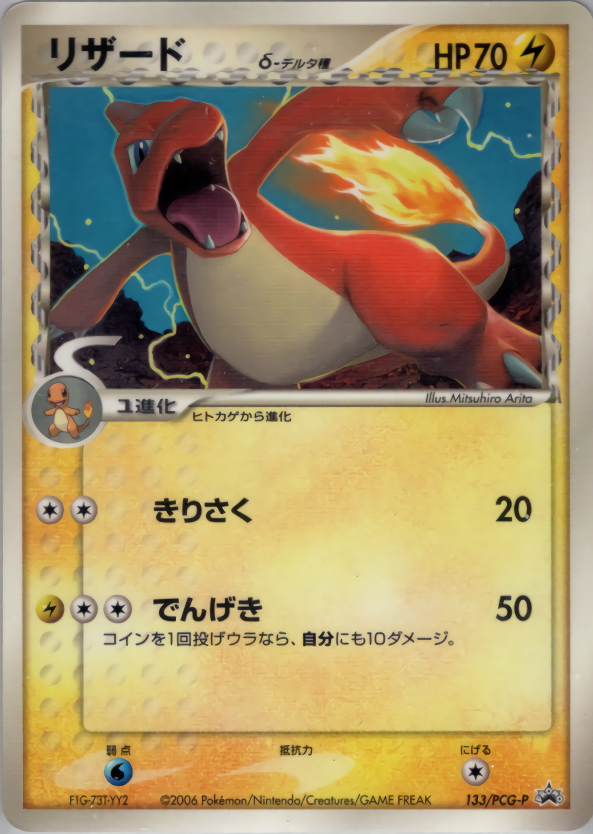 リザードδ-デルタ種