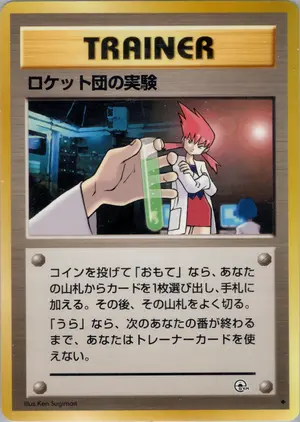 ロケット団の実験