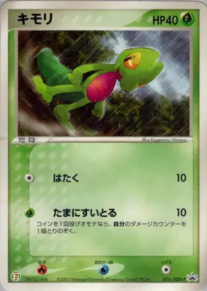 キモリ