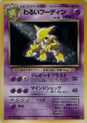 わるいフーディン