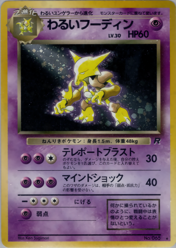 わるいフーディン