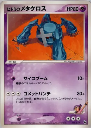 ヒトミのメタグロス