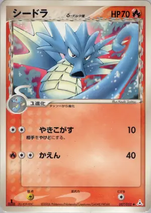 シードラδ-デルタ種