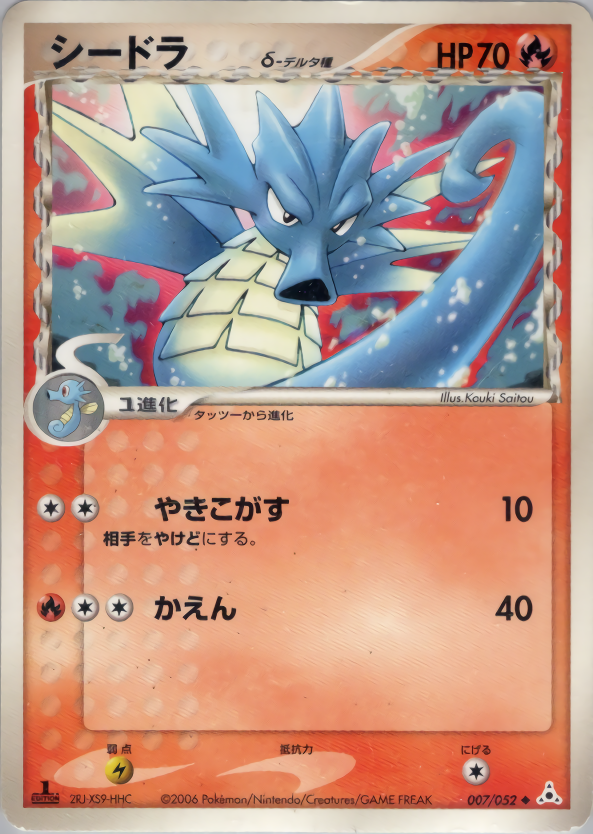 シードラδ-デルタ種