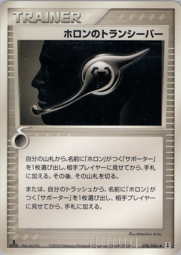 ホロンのトランシーバー