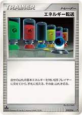 エネルギー転送