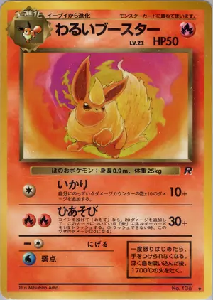 わるいブースター