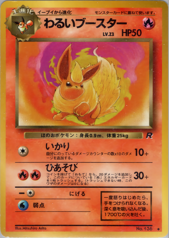 わるいブースター