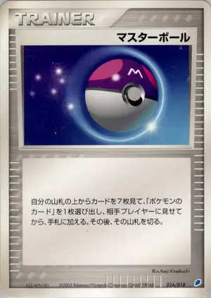 マスターボール