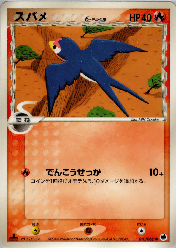 スバメδ-デルタ種