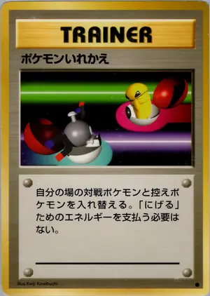 ポケモンいれかえ