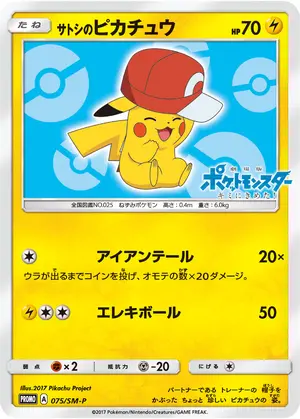 サトシのピカチュウ