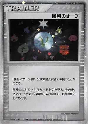 勝利のオーブ
