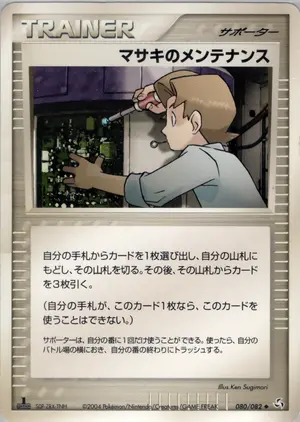 マサキのメンテナンス