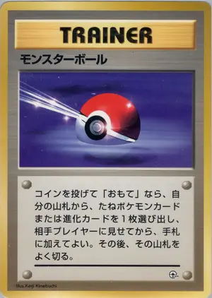 モンスターボール