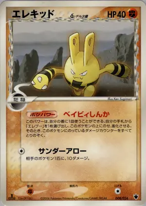 エレキッドδ-デルタ種