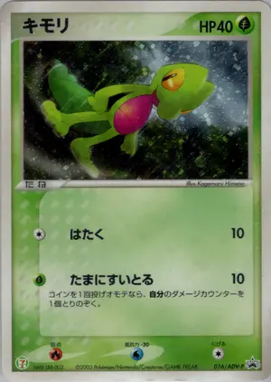 キモリ