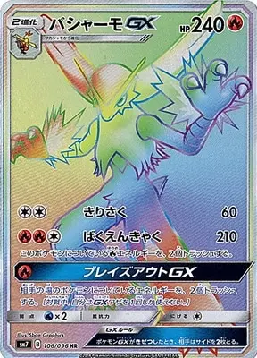 バシャーモGX