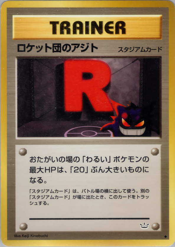 ロケット団のアジト