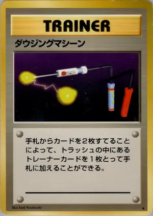 ダウジングマシーン