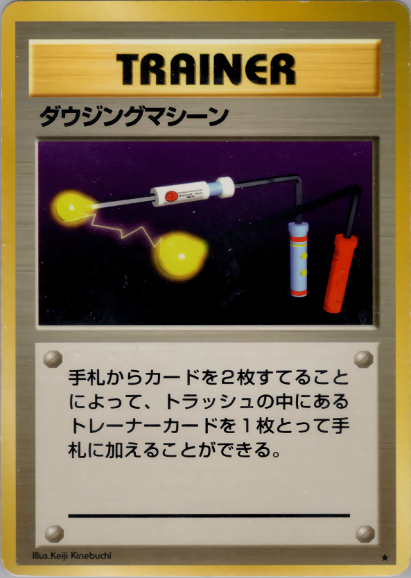 ダウジングマシーン