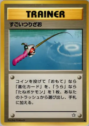 すごいつりざお