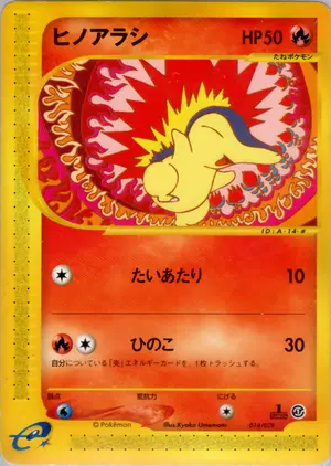 ヒノアラシ