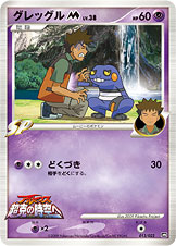 グレッグルM[ムービー]