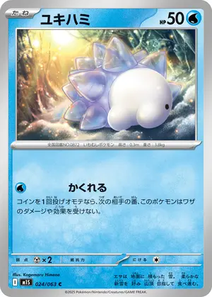 ユキハミ