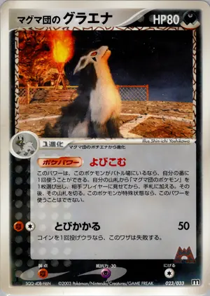 マグマ団のグラエナ