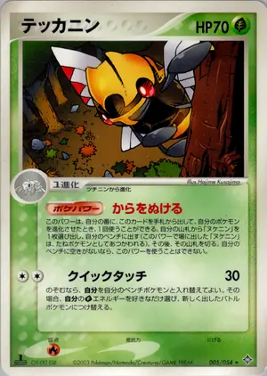 テッカニン