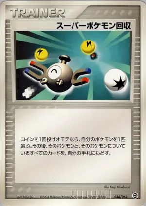 スーパーポケモン回収