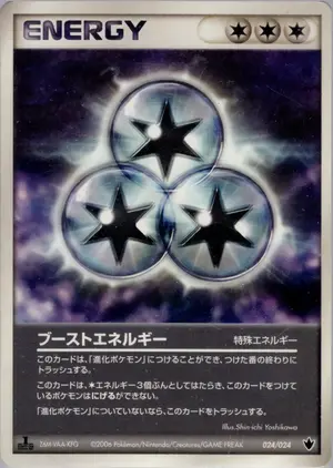 ブーストエネルギー